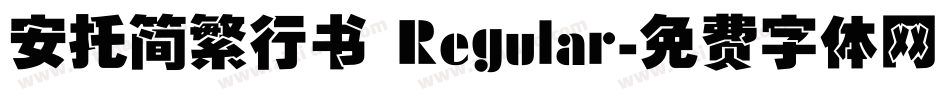 安托简繁行书 Regular字体转换
